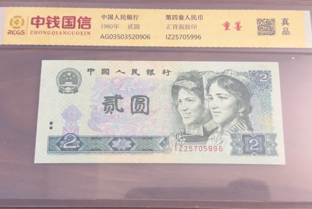 第四套人民币两元重墨荧光