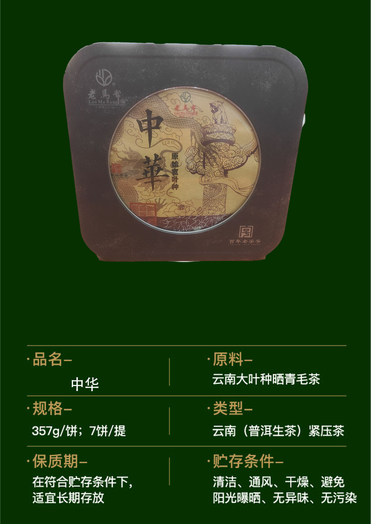 中华古树老普洱生茶357G/饼