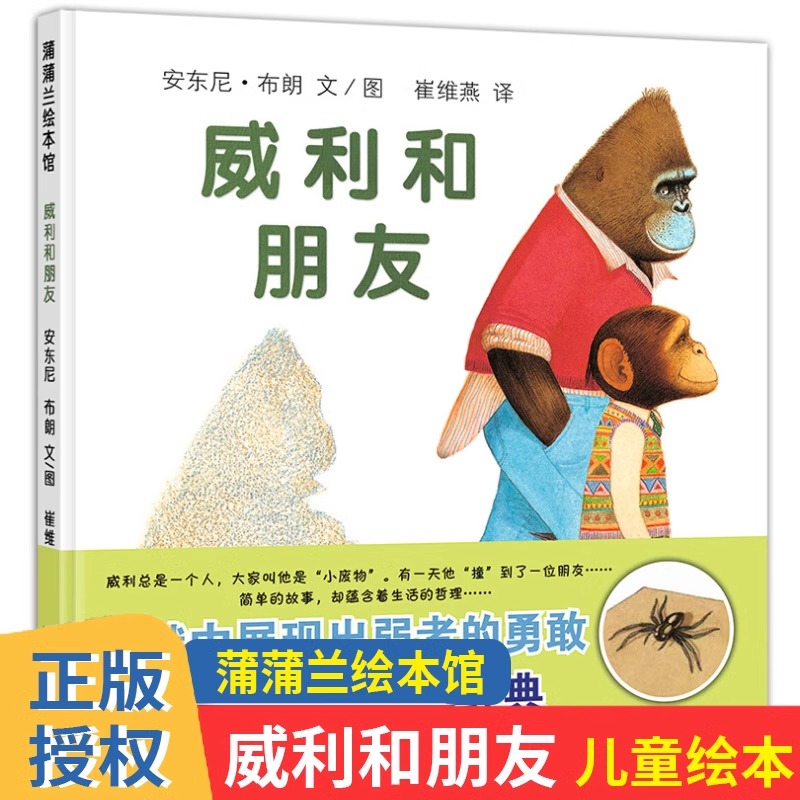 威利和朋友精装绘本3-6周岁儿童图画书幼儿园早教启蒙睡前故事