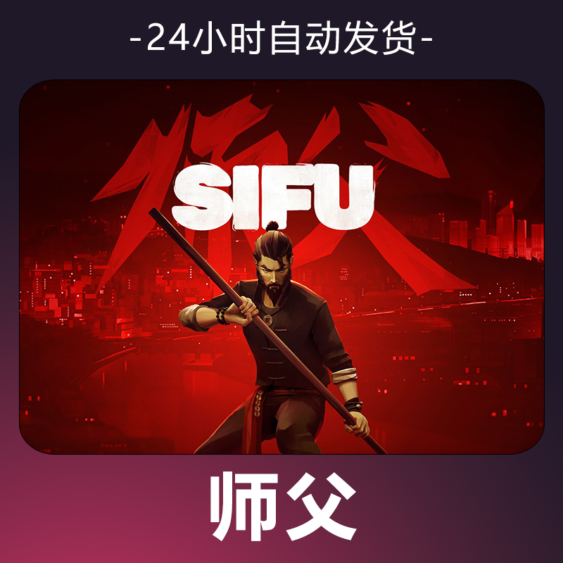 【师父】 steam游戏 CDKey 全DLC 激活入库 正版