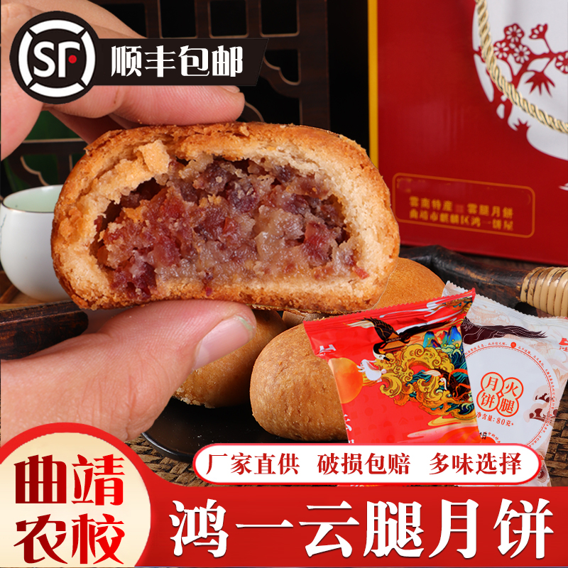 云腿月饼曲靖农校鸿一宣威火腿蛋黄香酥鲜花荞麦饼白酥皮冰皮中秋