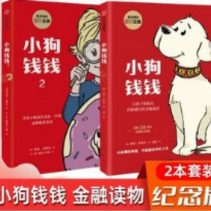 单品直降小狗钱钱财商启蒙书籍孩子培养财富思维与好品格父亲节