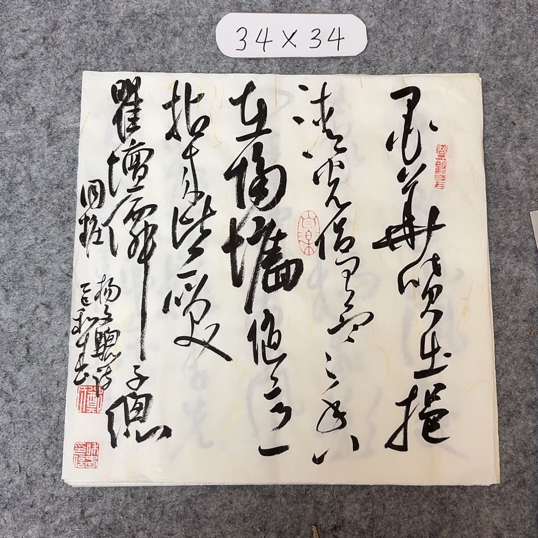 书法中书郑和春34×34