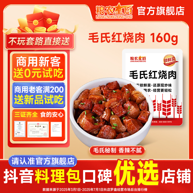 粮农星厨毛氏红烧肉160g冷冻料理包预制菜外卖方便半成品速食品