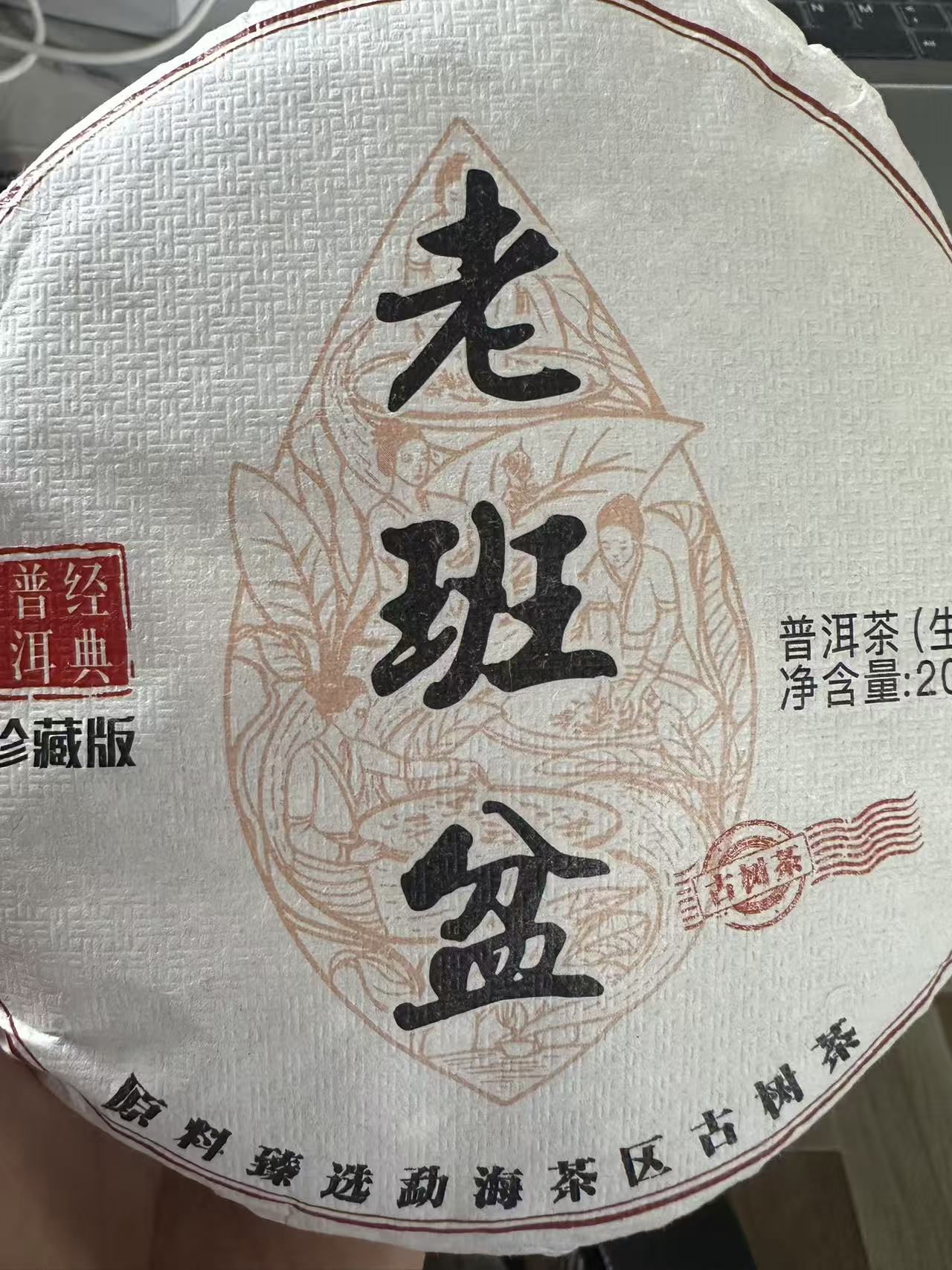 24年 老班盆 普洱茶 生茶饼茶 