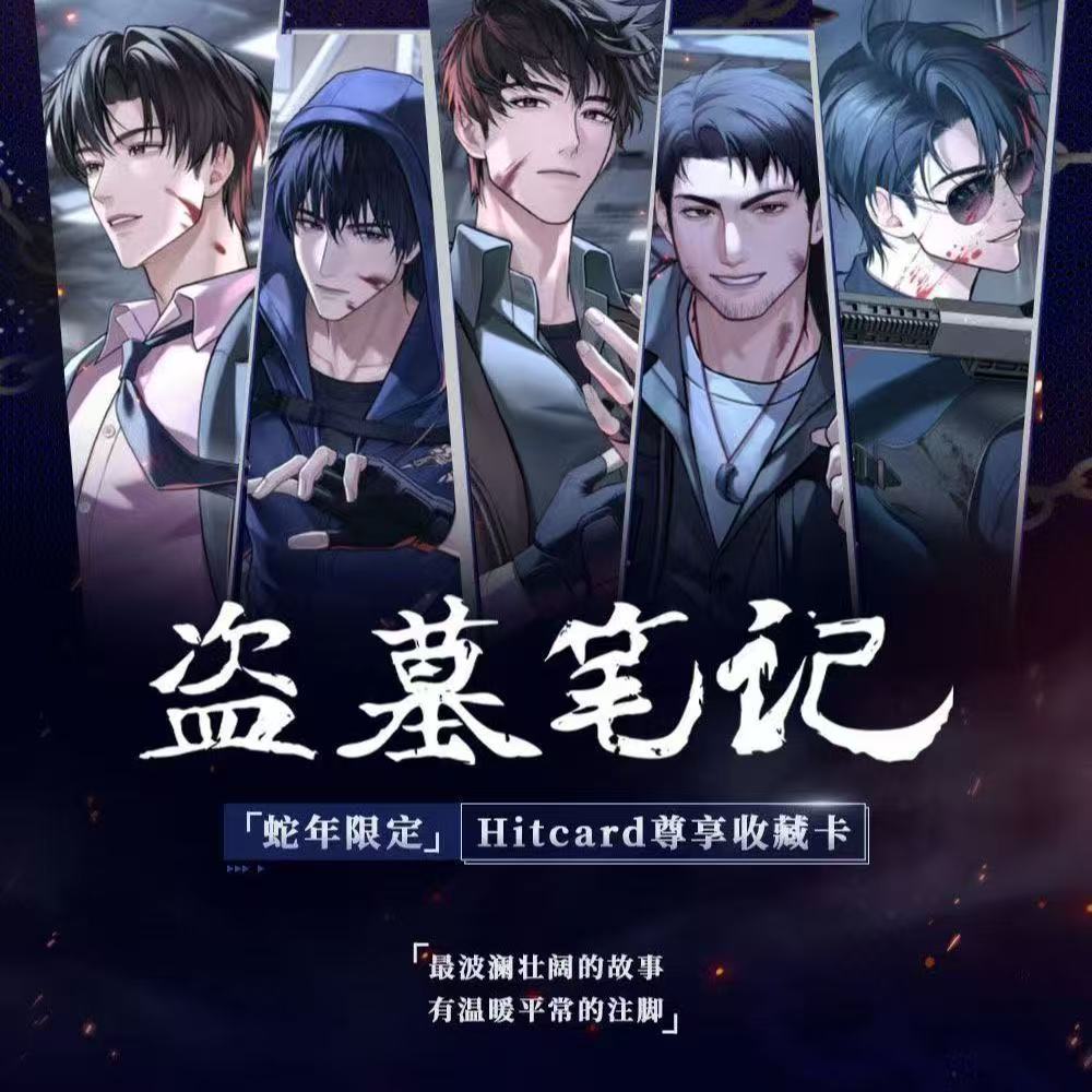 Hitcard【保盒碰】盗墓笔记·蛇年限定-Hitcard 尊享收藏卡第二弹
