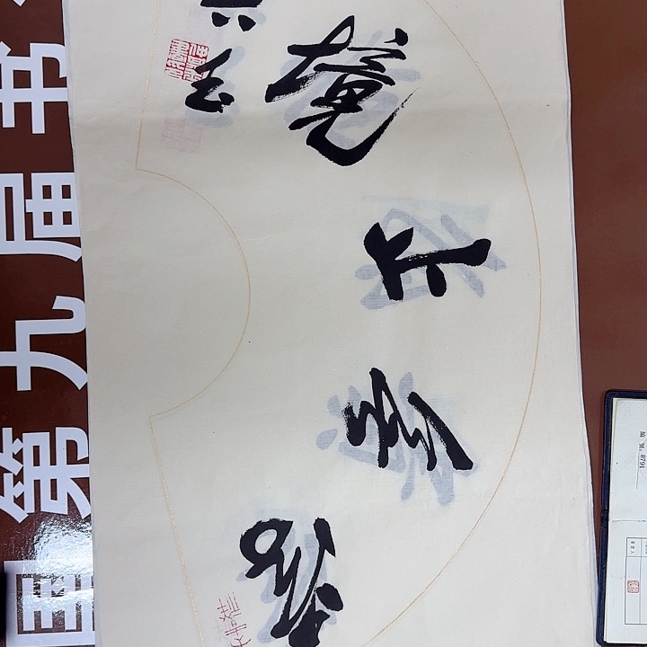 书法书法作品多次获奖