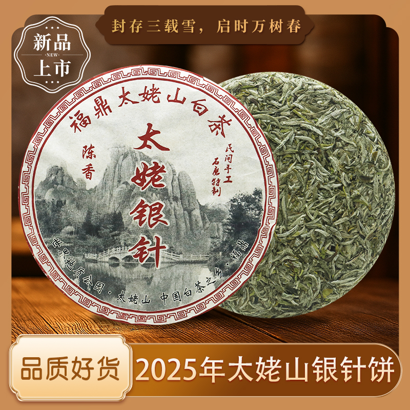正宗福建高档2025年福鼎高山白茶太姥山明前新茶白毫银针茶饼300g