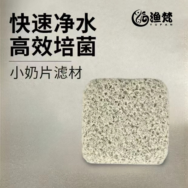 渔梵鱼缸过滤材料净水培菌球小缸周转箱底滤侧滤内置菌巢小奶片