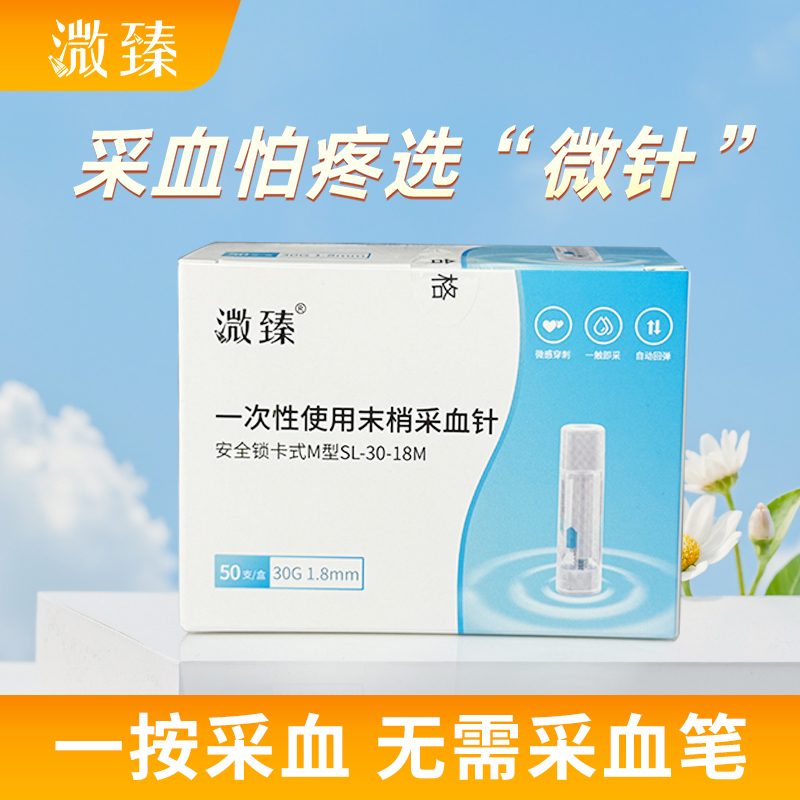 溦臻一次性使用末梢采血针按压式指尖一次性采血针30G采血针便携