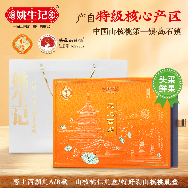 姚生记恋上西湖礼山核桃仁礼盒高端商务节日送礼坚果送长辈大礼包