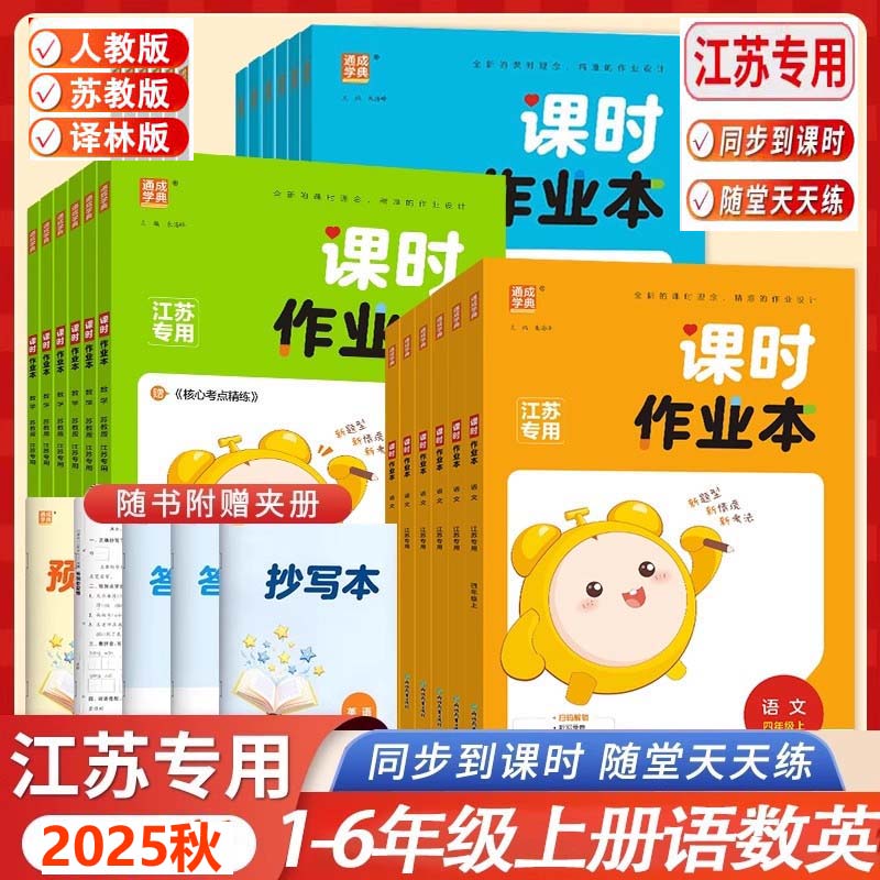 江苏专用2025秋通城学典课时作业本江苏专用一二三四五六年级上册