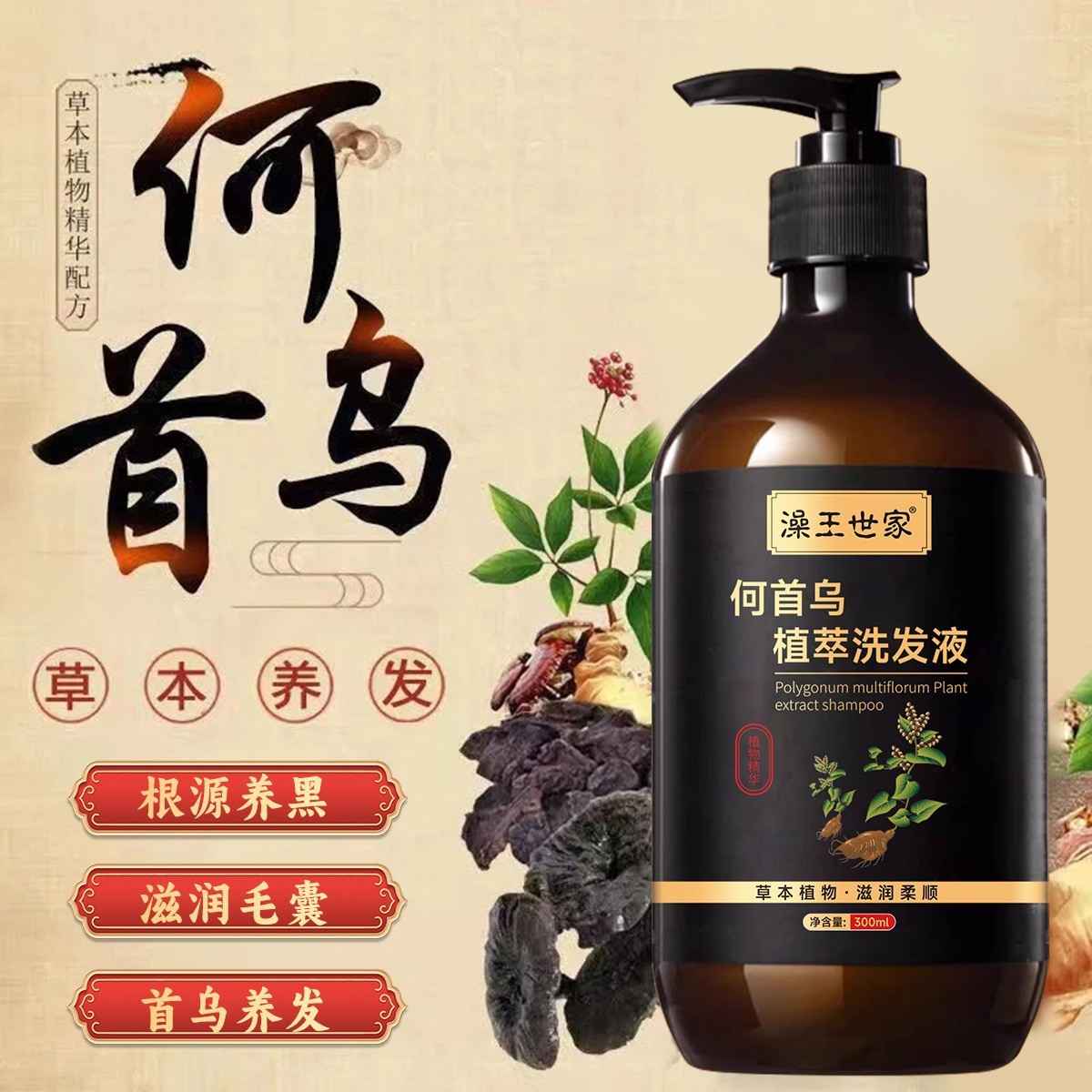 【主播推荐】澡王世家何首乌植萃洗发液300ml清洁保湿护发洗发水