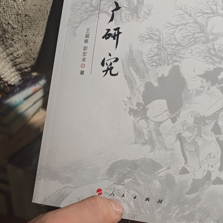 李广研究平装库存书