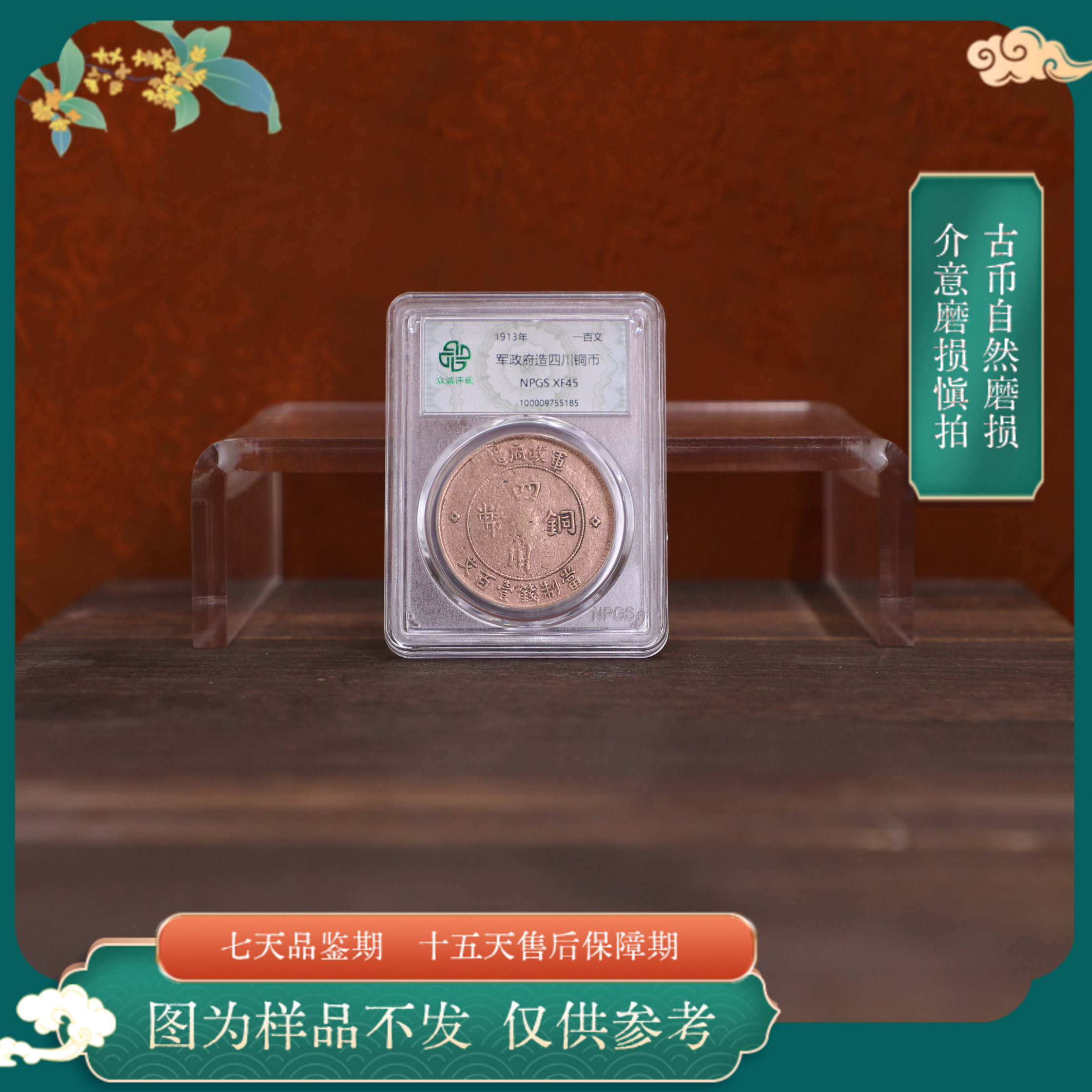 众诚评级古币/光-军政府/四川铜币一百文/图为样品不发实物为准
