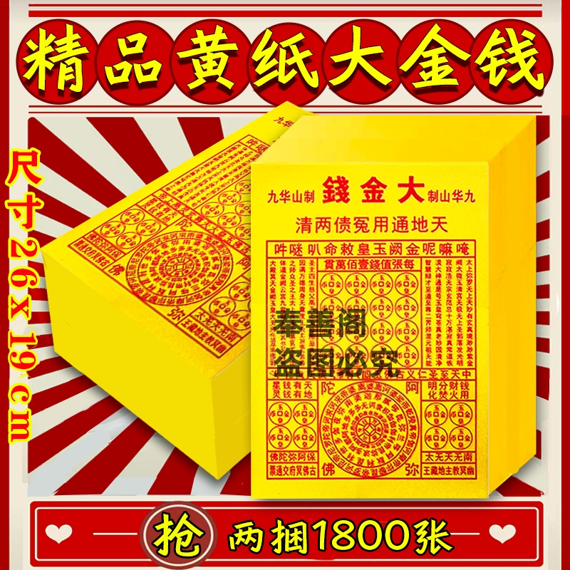 大金钱黄纸九华山制黄纸祭祀拜拜观音神仙通用一捆900张张张精品