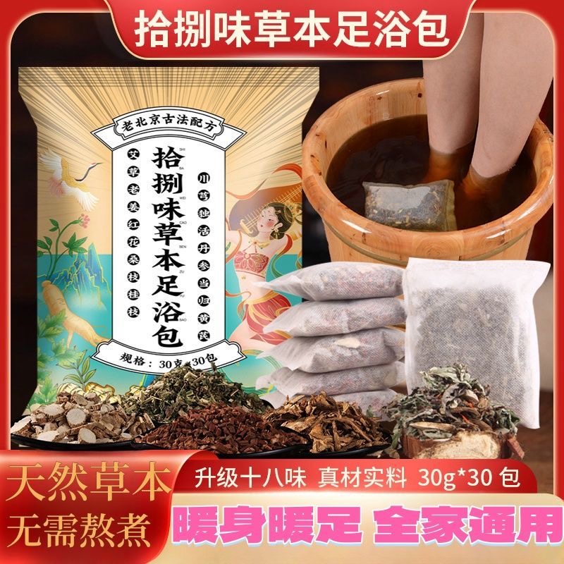 老北京十八味草本足浴包艾叶红花艾草老姜中药泡脚包睡眠正品