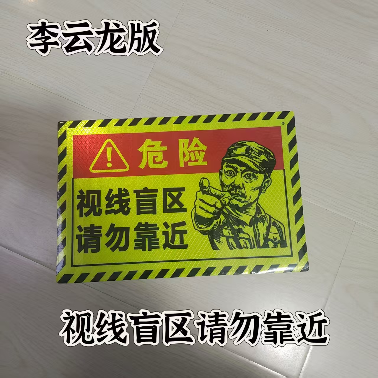 此处视线盲区请勿靠近大货车视觉盲区贴纸卡车车贴纸反光贴条警示
