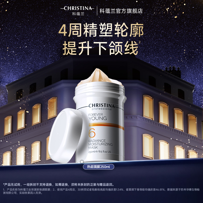 CHRISTINA/科蕴兰【官方正品】抗皱淡纹提拉紧致6号热超涂抹面膜