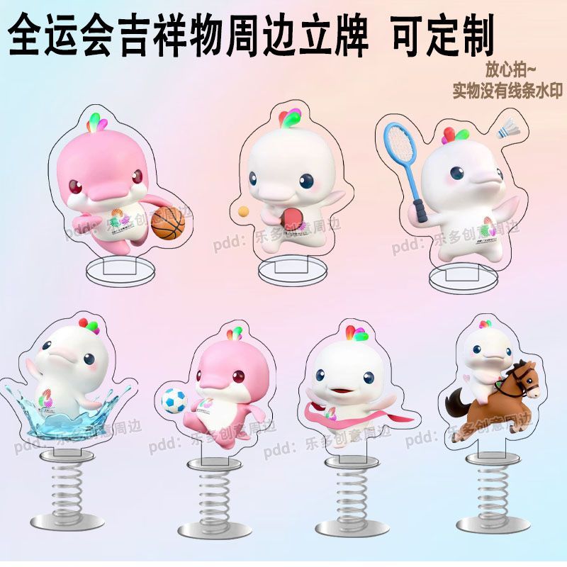 十五届全运会吉祥物喜洋洋乐融融周边亚克力弹簧摇摇乐立牌摆件