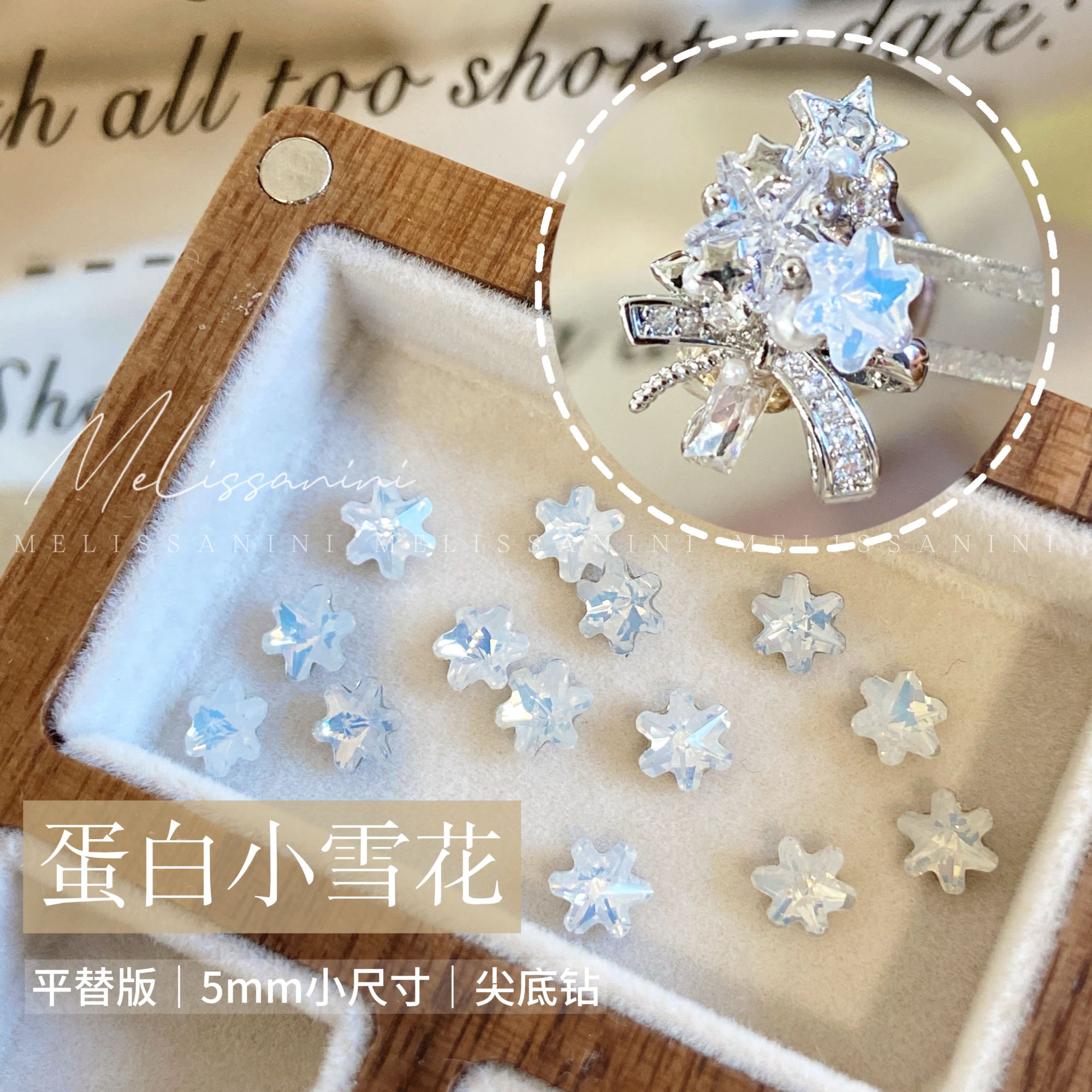 MELISSANINI米粒【蛋白雪花钻】5mm冬日尖底平替版蛋白雪花美甲饰品