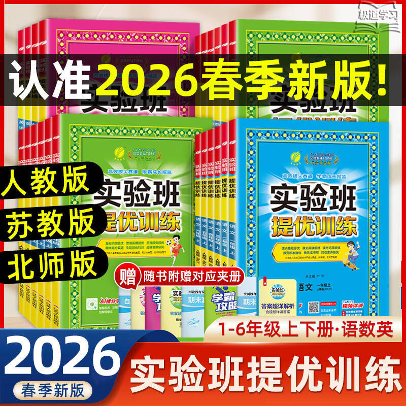2025秋实验班提优训练小学1-6年级上下册语数英 同步教材提优训练