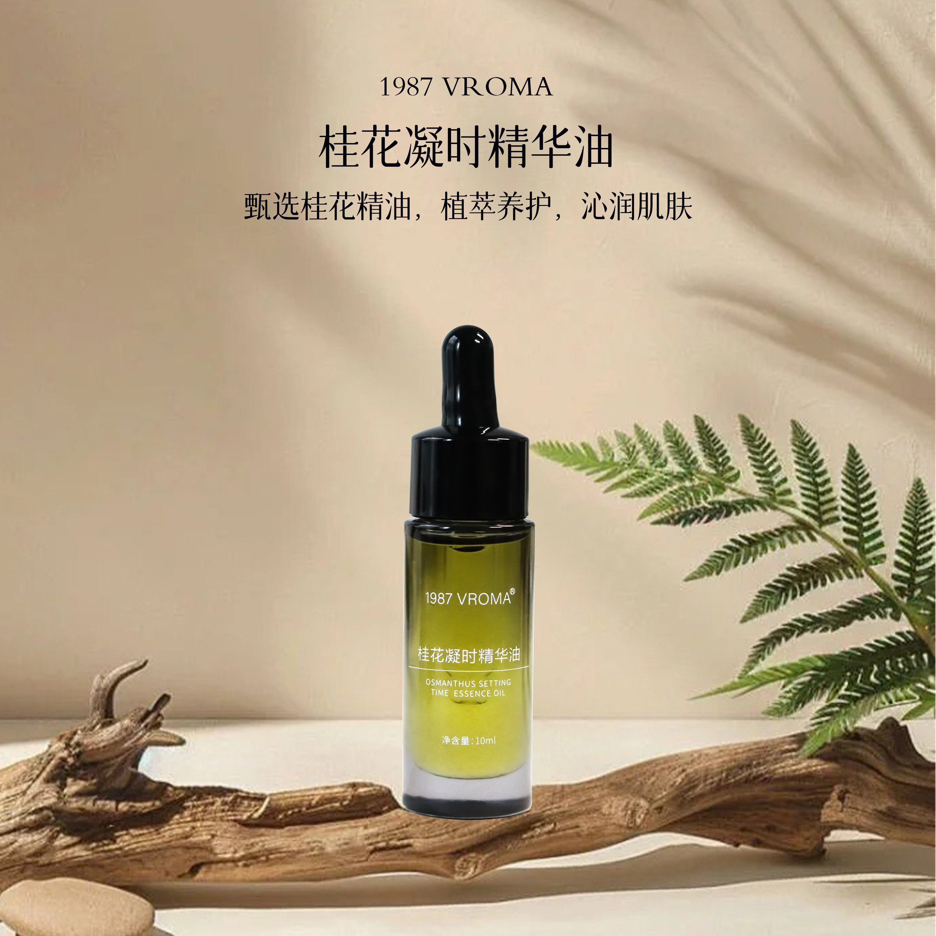 1987 VROMA 桂花凝时精华油