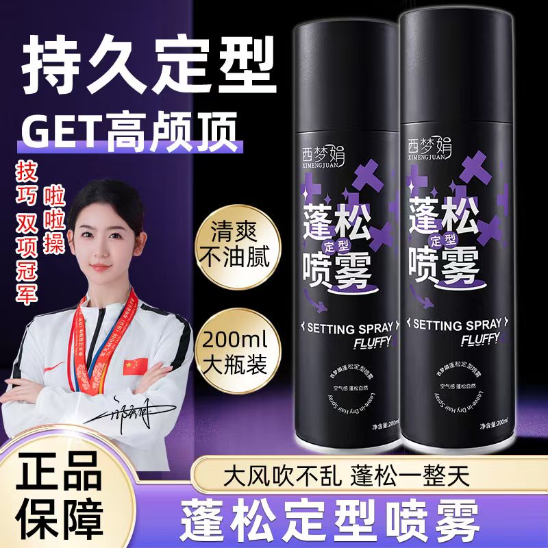 西梦娟抢!西梦娟定型喷雾空气感高颅顶持久蓬松卷直发女高颅顶