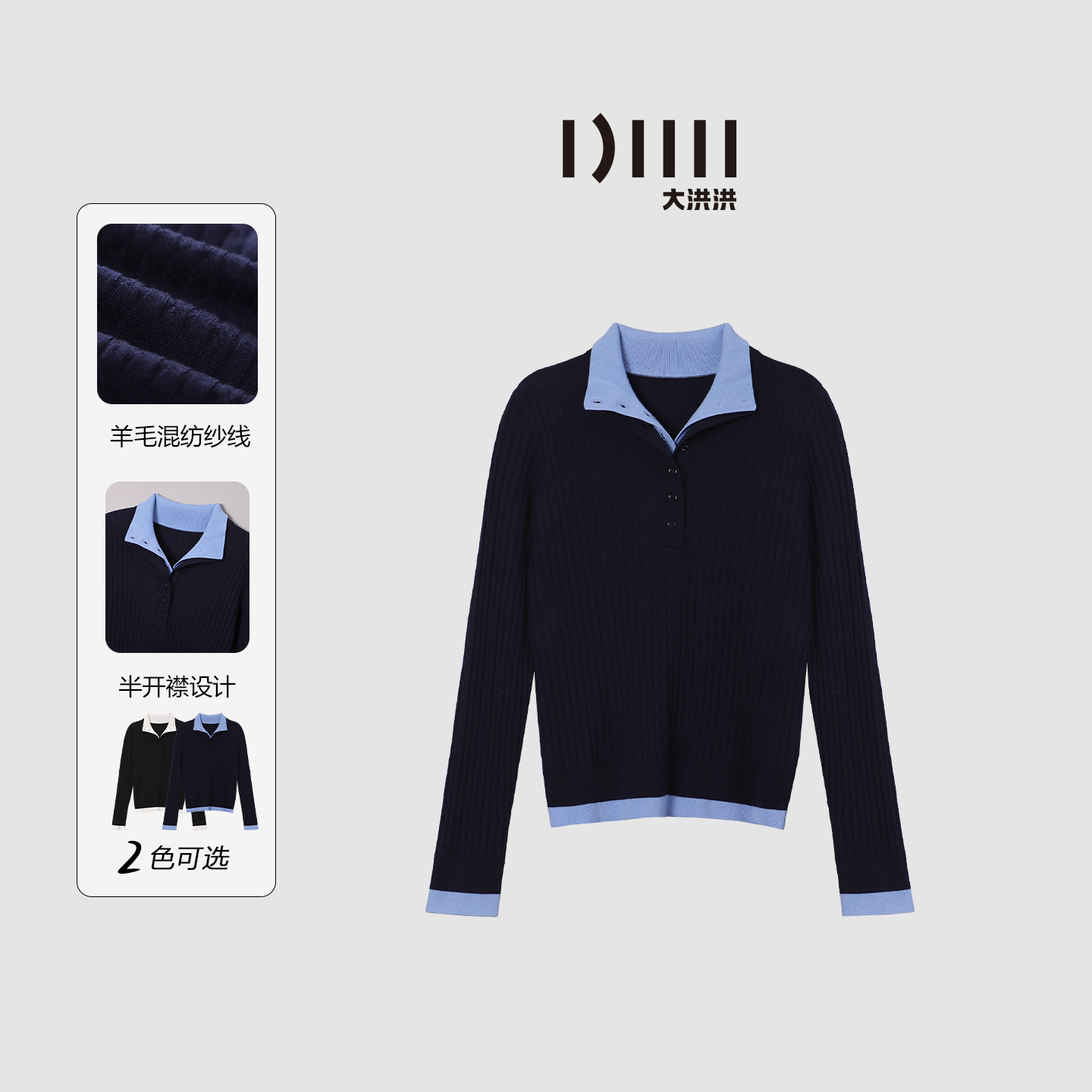 大洪洪【撞色polo】冬季新款绵羊毛混纺针织衫女撞色假两件毛衣