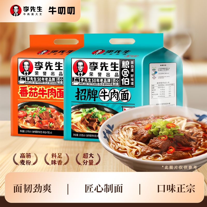 李先生番茄招牌牛肉方便面5连包速食食品夜宵