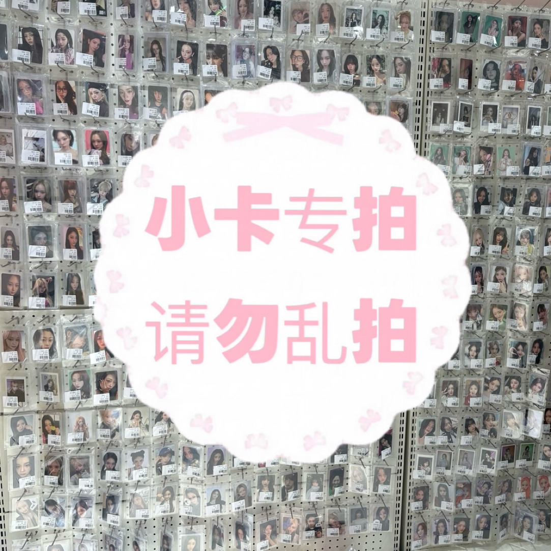 小卡专拍（禁止乱拍）