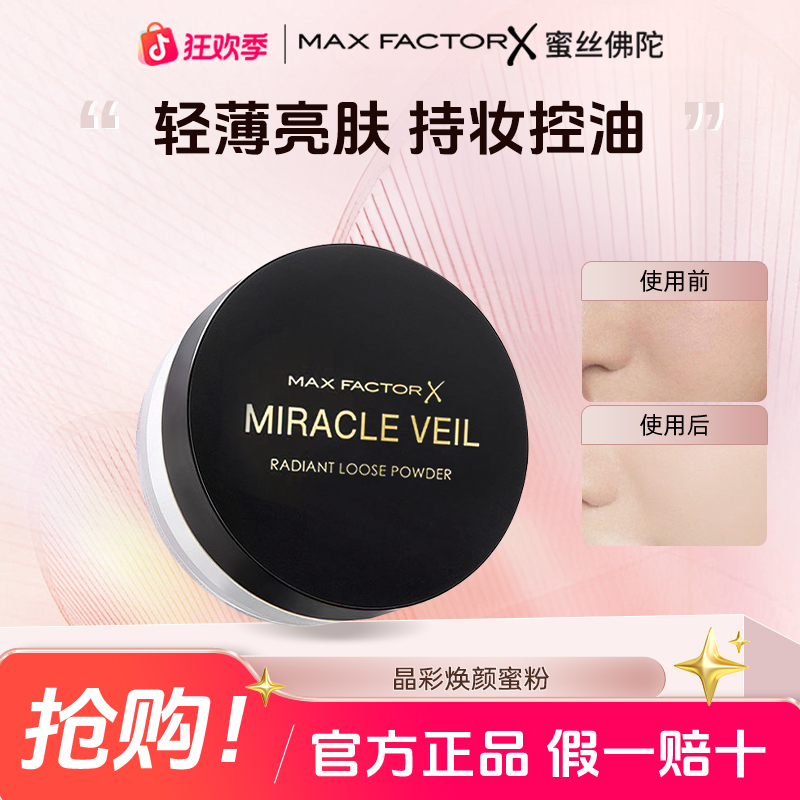 MaxFactor/蜜丝佛陀蜜丝佛陀晶彩焕颜蜜粉定妆修饰持久无粉扑