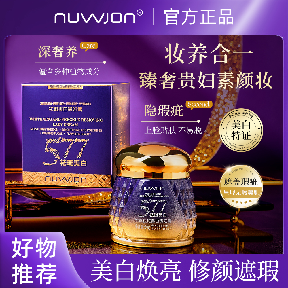 【发两瓶】NUWJON/妳尊 577美白祛斑贵妇膏 【持有美白特征】养颜霜