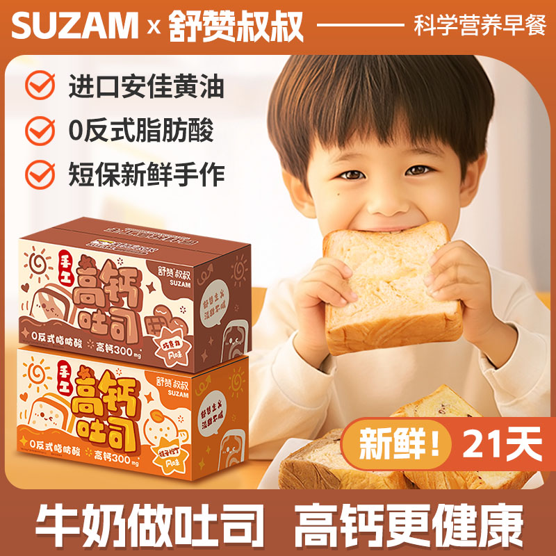 舒赞儿童高钙吐司鲜奶厚切手撕面 面包片宝宝健康营养早餐零食