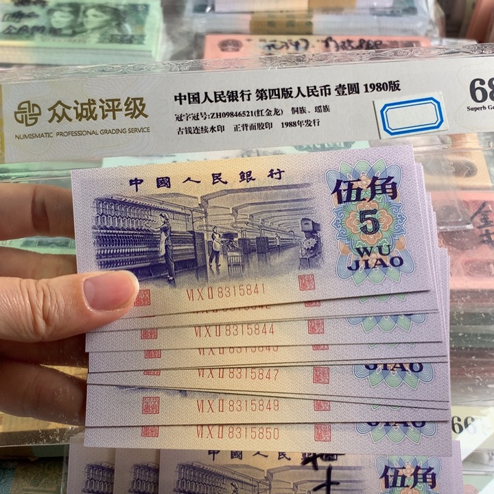 纺织五角全新十连号，原票