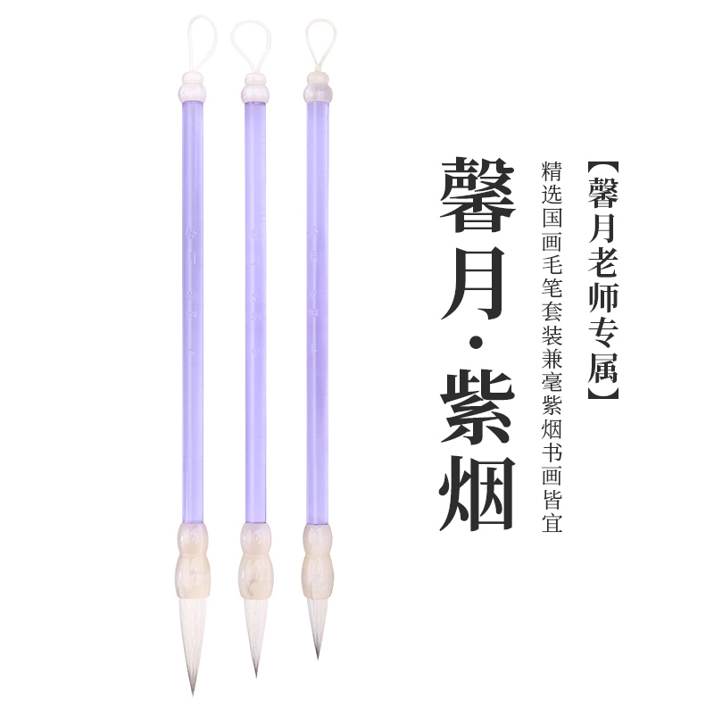【馨月老师专属】精选国画毛笔套装兼毫紫烟书画皆宜