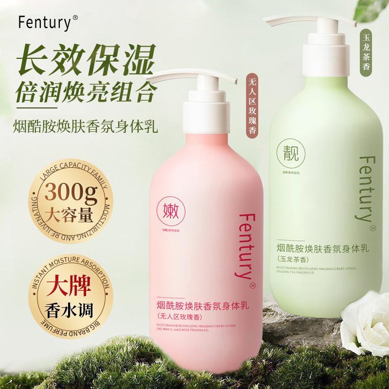 Fentury烟酰胺焕肤香氛身体乳补水保湿持久香氛润白身体乳润肤乳