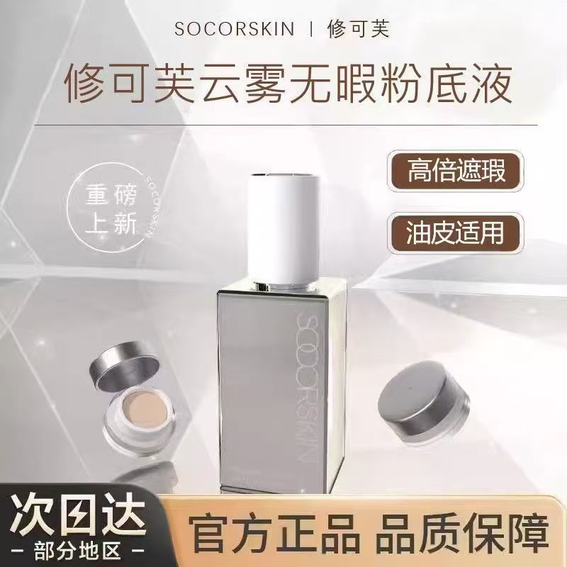 SOCORSKIN/修可芙粉底液粉霜养肤持久不脱妆干皮遮瑕持妆水润保湿