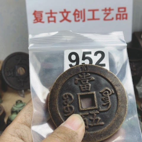 铜桃*复古文创工艺品钱币