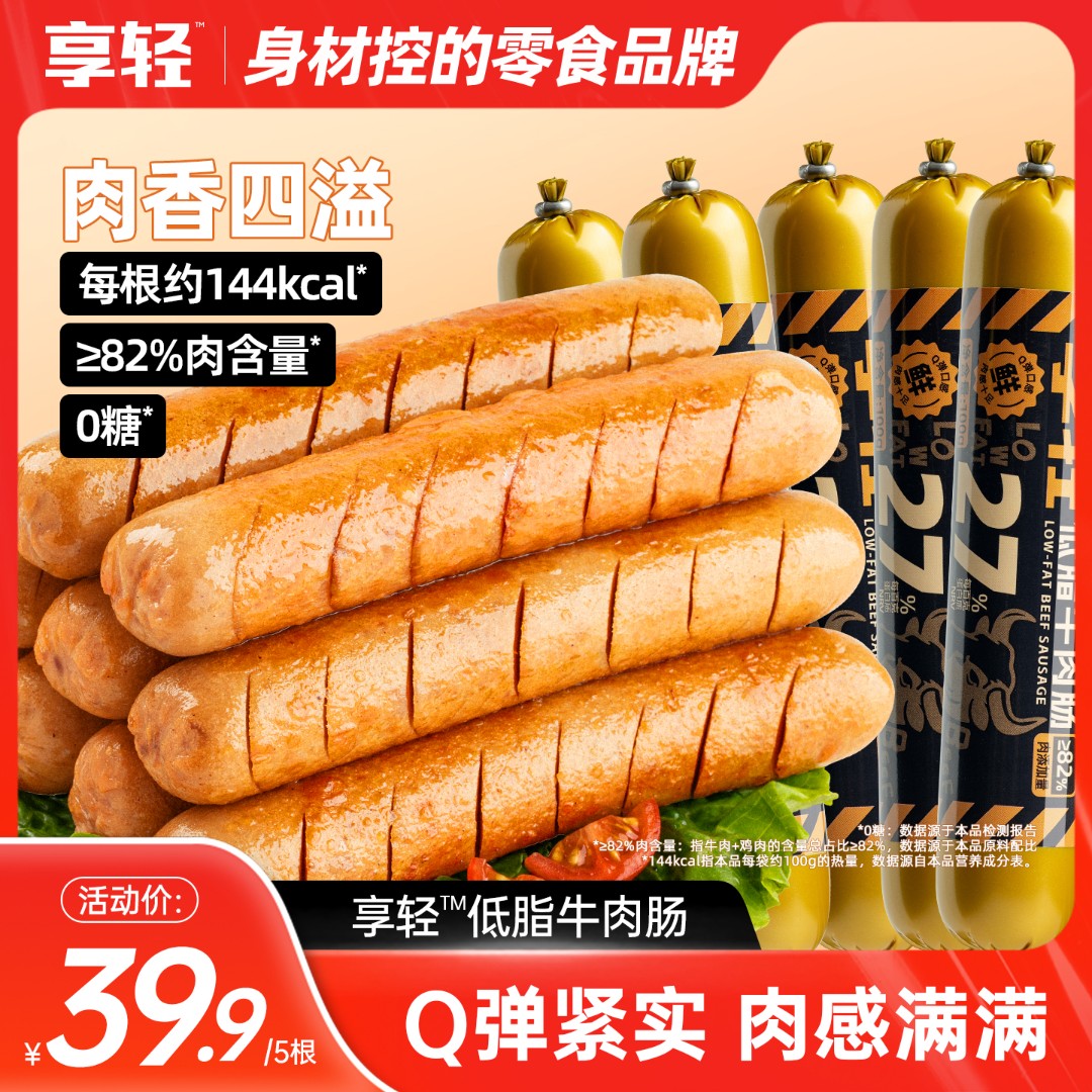 【享轻】低脂牛肉肠紧实Q弹零食泡面搭档即食休闲解馋食品健康代餐
