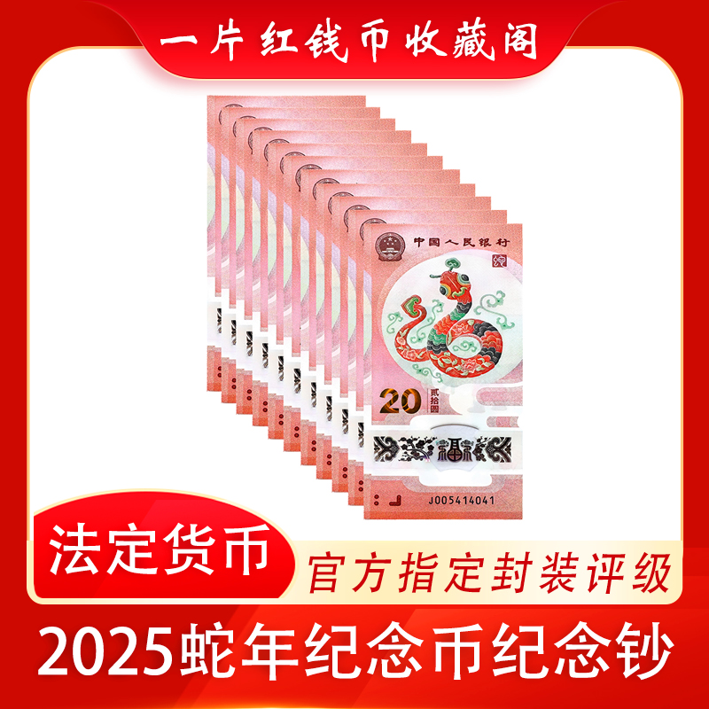 J000776211蛇年纪念钞