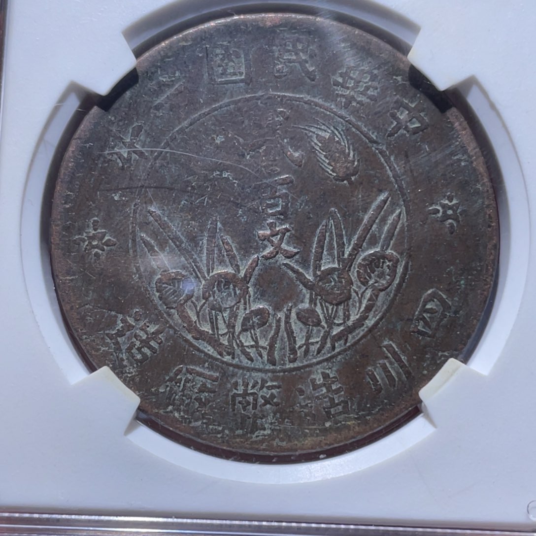 金属吞吞铜元收藏吞9587