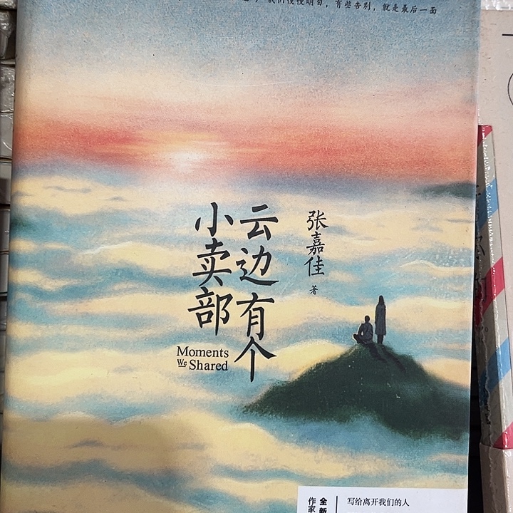 云边有个小卖部全新一精装