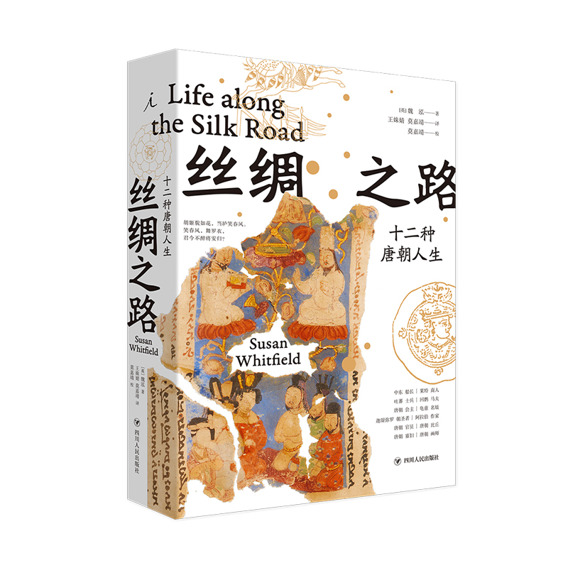 丝绸之路:十二种唐朝人生(精装)_魏泓_四川人民出,正版现货【微瑕】