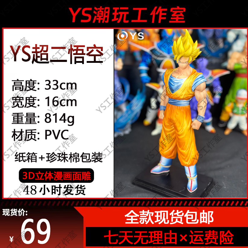 Y S超二悟空七龙珠手办【YS工作室大货实拍】模型手办摆件-全款现货