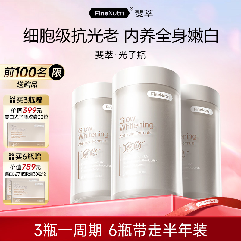 FineNutri斐萃美白光子瓶麦角硫因谷胱甘肽去黄提亮防晒黑db