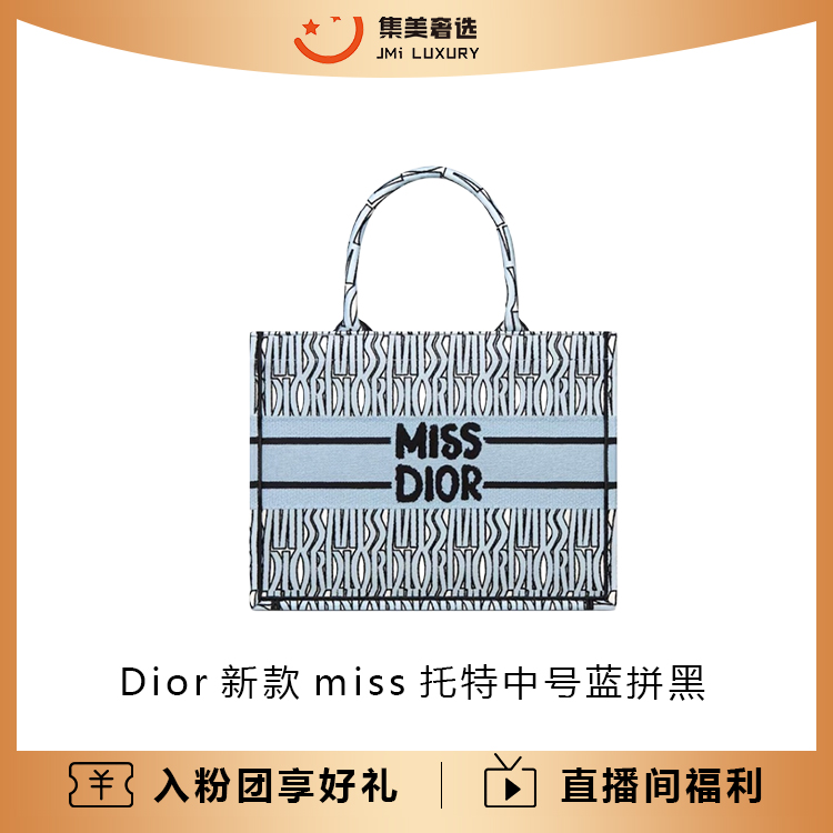 99新 DIOR/迪奥 Dior新款miss托特中号蓝拼黑/AM8340代卖服务