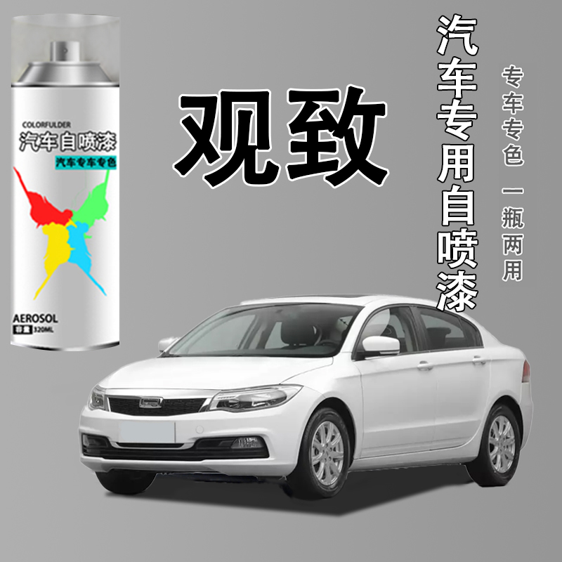 【95】观致2 观致3 观致5 观致7水晶白 宝石蓝星光黑 修复喷漆