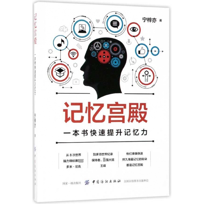 【全新正版】 记忆宫殿一本书快速提升记忆力 中国纺织 宁梓亦