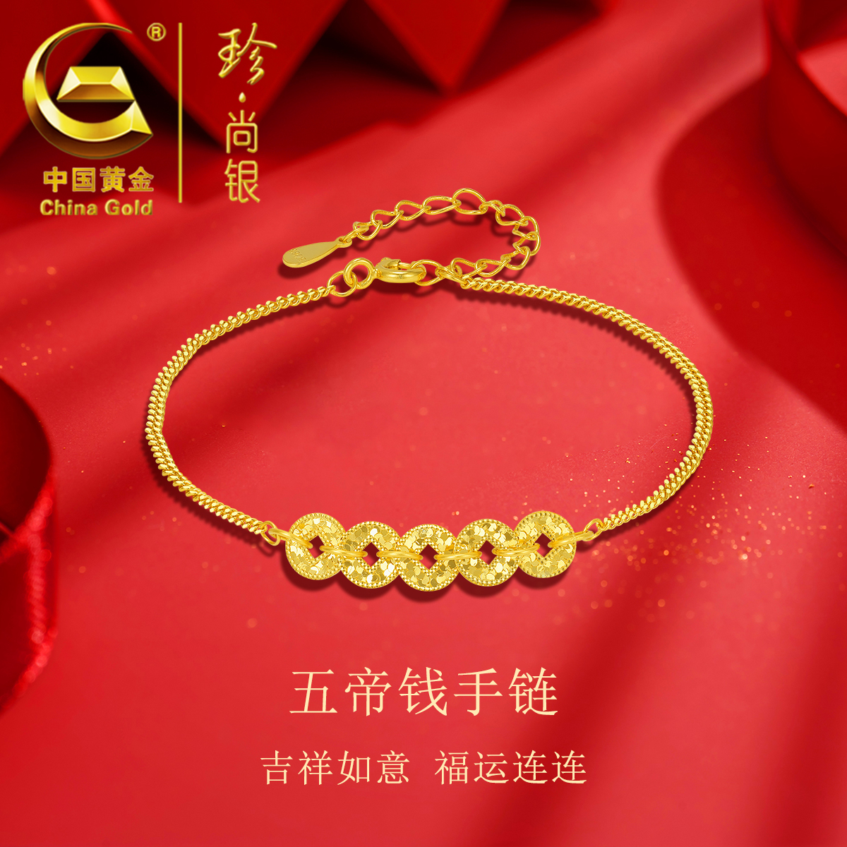 【中国黄金】珍尚银 新中式五帝钱币手链女款轻奢精致爆款